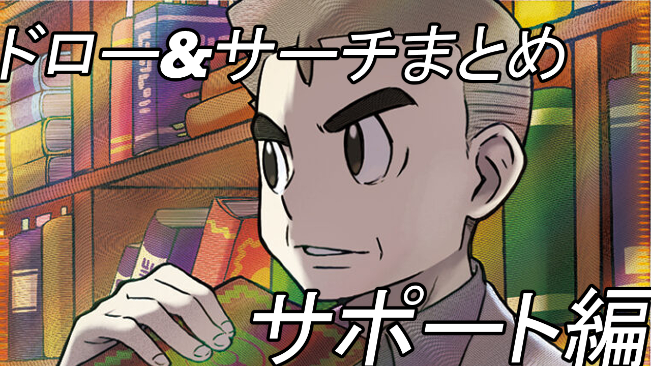 ポケカ ドロー サーチ 回収 系カードまとめ サポート編 レギュレーションd E F ぎゃぎゃぎゃにっき