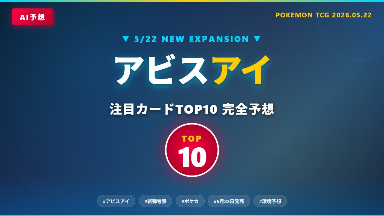 【5/22発売】ポケカ新弾『アビスアイ』注目カードTOP10