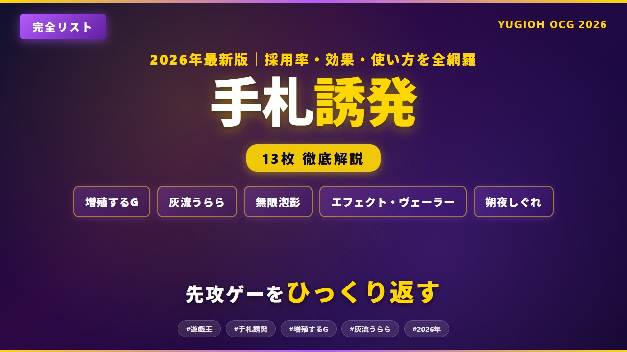 遊戯王 手札誘発カード 完全リスト2026